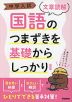 中学入試 国語のつまずきを基礎からしっかり ［文章読解］ 新装版