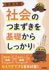 中学入試 社会のつまずきを基礎からしっかり 改訂版