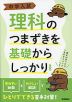 中学入試 理科のつまずきを基礎からしっかり 新装版