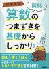 中学入試 算数のつまずきを基礎からしっかり ［図形］ 新装版