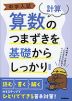 中学入試 算数のつまずきを基礎からしっかり ［計算］ 新装版