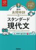 宗の良問特訓(2) スタンダード現代文