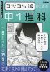 コツコツ派のための中1理科
