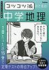 コツコツ派のための中学地理