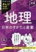 中学入試 まんが攻略BON! 地理 日本のすがたと産業 改訂新版