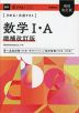 きめる!共通テスト 数学I・A 増補改訂版