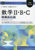 きめる!共通テスト 数学II・B・C 増補改訂版