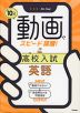 10分動画でスピード攻略! 高校入試 英語