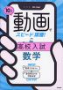 10分動画でスピード攻略! 高校入試 数学