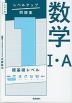 大学入試 レベルアップ問題集 数学I・A 1 超基礎レベル