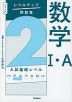 大学入試 レベルアップ問題集 数学I・A 2 入試基礎レベル