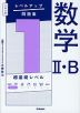 大学入試 レベルアップ問題集 数学II・B レベル1 超基礎レベル