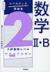 大学入試 レベルアップ問題集 数学II・B レベル2 入試基礎レベル