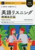 きめる!共通テスト 英語リスニング 増補改訂版