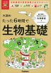 大渕のたった6時間で生物基礎