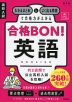 高校入試 合格BON! 英語 新装版