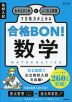 高校入試 合格BON! 数学 新装版