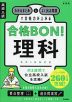 高校入試 合格BON! 理科 新装版