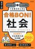 高校入試 合格BON! 社会 新装版