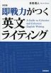 即戦力がつく英文ライティング 改訂版