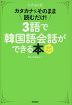 ヒチョル式 3語で韓国語会話ができる本 音声DL付