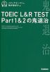 TOEIC L&R TEST Part1&2の鬼退治