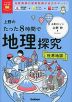 上野のたった8時間で地理探究 世界地誌