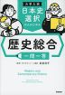 大学入試 日本史選択の人のための歴史総合 一問一答