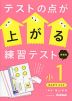 テストの点が上がる練習テスト 小1 新装版