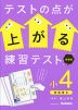 テストの点が上がる練習テスト 小4 新装版