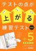テストの点が上がる練習テスト 小5 新装版