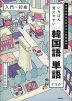 いちばん覚えやすい韓国語単語ドリル ［入門～初級］