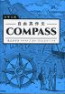 大学入試 自由英作文 COMPASS
