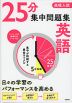 高校入試 25分集中問題集 英語