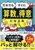 だれでもすぐに算数が得意になる本