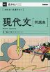 きめる!共通テスト 現代文 問題集