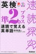 速読探究 英検準2級プラス 速読で覚える英単語