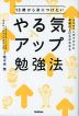 13歳から身につけたい やる気アップ勉強法