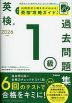 英検 1級 過去問題集 2026年度