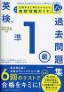 英検 準1級 過去問題集 2026年度