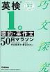 英検1級 要約・英作文 50日マラソン