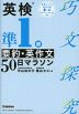 英検準1級 要約・英作文 50日マラソン