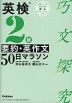 英検2級 要約・英作文 50日マラソン