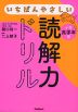 いちばんやさしい読解力ドリル 小学高学年用