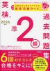 英検 準2級 過去問題集 2026年度