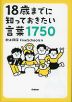 18歳までに知っておきたい言葉1750