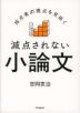 採点者の視点を見抜く 減点されない小論文