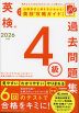 英検 4級 過去問題集 2026年度