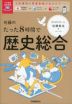 佐藤のたった8時間で歴史総合