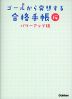 ゴールから発想する合格手帳 桜 パワーアップ版